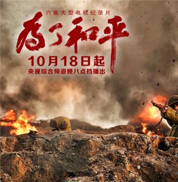 为了和平在线观看,在线观看“为了和平”精彩瞬间  第3张